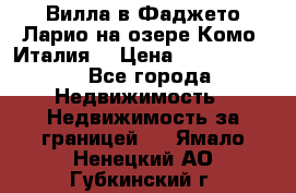 Вилла в Фаджето-Ларио на озере Комо (Италия) › Цена ­ 95 310 000 - Все города Недвижимость » Недвижимость за границей   . Ямало-Ненецкий АО,Губкинский г.